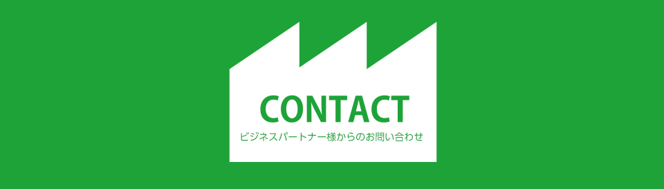 CONTACT｜ビジネスパートナー様からのお問い合わせ