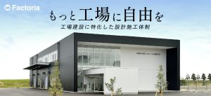 工場建設・工場建築ならファクトリア Factoria 工場倉庫の実績多数